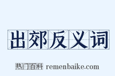 出郊反义词是什么意思的图片